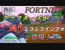 【FORTNITE】クラフターズが週刊ニコニコインフォに登場！？【実況】