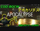 アポカリプス　Call of Duty: Black Ops Cold War ♯53　加齢た声でゲームを実況