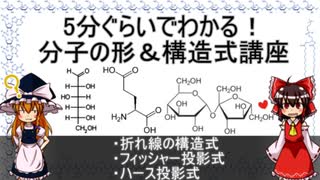 分子の形と構造式【ゆっくり解説】