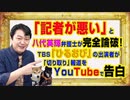 #946 「記者が悪い」と八代英輝弁護士が論破！ＴＢＳ「ひるおび」の出演者が「切り取り」をYouTubeで告白｜みやわきチャンネル（仮）#1096Restart946