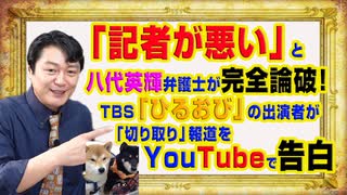 #946 「記者が悪い」と八代英輝弁護士が論破！ＴＢＳ「ひるおび」の出演者が「切り取り」をYouTubeで告白｜みやわきチャンネル（仮）#1096Restart946