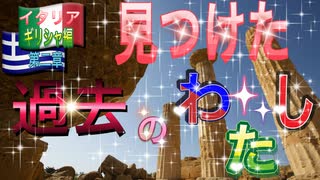 【イタリア・ギリシャの旅　第2章】　●見つけた！過去の私●