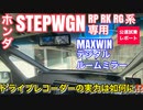ホンダ ステップワゴン スパーダ RP RK RG系 専用 MAXWIN デジタルルームミラー MDR-A001B【公道試乗レポート】