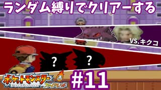 ランダム縛りでクリアーするポケモンファイアレッドPart11