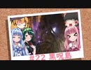おいでませ、黒呪島 #22