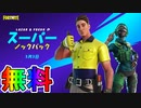 無料スキン【Lazarbeam】の入手方法！！公式大会LAZARとFRESHのスーパーノックバックが激熱すぎる大会な件！ ！日程、参加条件など解説！[フォートナイト/Fortnite]