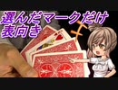 選んだマークだけ表向きになる
