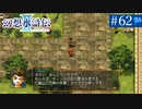 【実況】運命に導かれ＊幻想水滸伝Ⅱを初プレイ【part.62】