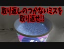 取り返しのつかないミスを取り返せ!!