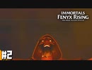 【ゲーム実況】 お喋りな神々とお喋りなエセ信託者 【イモータルズ フィニクス ライジング】  #2