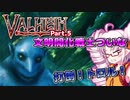 【Valheim】文明開化戦士ついなちゃん トロルの鼻をへし折りたい！Part.5【VOICEROID，ゆっくり実況】