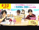 【会員フル】第32話『アニドル声優さん、いらっしゃい！ゲスト(濱健人さん)』(寺島惇太・土岐隼一のアニドルch)