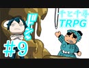 【二日目突入】千と千尋のTRPG #9【TRPG初心者達のオンライン飲み会】