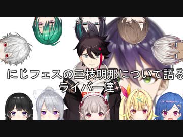 【切抜き纏め】にじフェスの三枝明那について語ったライバー達【にじフェス2021振り返り】