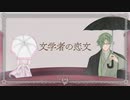 【人力刀剣乱舞】文学者／の／恋文【鶯丸】