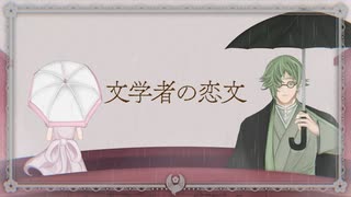 【人力刀剣乱舞】文学者／の／恋文【鶯丸】