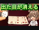 出た目が消える