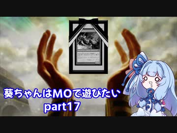 【MTG】葵ちゃんはMOで遊びたい part17【モダン】