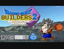 第14回『ドラゴンクエストビルダーズ2』初見プレイ生放送、長時間SP！　再録5