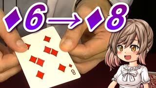 ♦6が♦8に変わる