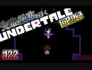 先輩と後輩で行く、地底世界回想録【UNDERTALE】#22