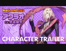 『MAGLAM LORD／マグラムロード』キャラクタープレイ動画第5弾 アクラオ（CV:野島健児）