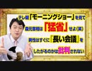 #948 森喜朗元首相はテレ朝「モーニングショー」を見て「猛省」せよ。《男性はすぐに『長い会議』をしたがる》批判されないダブスタ｜みやわきチャンネル（仮）#1098Restart948