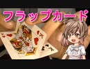 フラップカード