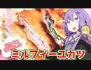 【VOICEROIDキッチン】腹ペコゆかりんの重ねて楽しい！食べて美味しい！ミルフィーユカツ【ミルフィーユカツ】