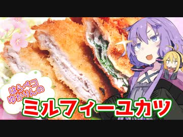 【VOICEROIDキッチン】腹ペコゆかりんの重ねて楽しい！食べて美味しい！ミルフィーユカツ【ミルフィーユカツ】