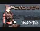[ゆっくり実況]連邦冬景色 54旅目[Fallout4]