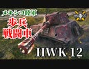 【WoT：HWK 12】ゆっくり実況でおくる戦車戦Part896 byアラモンド