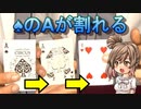 ♠のAが割れる