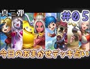 【実況】今日の真3弾おまかせデッキ占いPart5【ＤＱライバルズエース】
