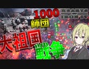 【HoI4】　総戦力1000万人で地獄の大祖国戦争をしてみた　ソビエトプレイ 後編　【ハーツオブアイアン4/ゆっくり実況/ボイスロイド実況】