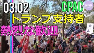 CPAC会場周辺で、トランプ支持者が大歓迎