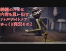 続編が発売されたけどそもそもどんなんだっけ？って思ったから、内容を思い出すためにサクッとクリアするリトルナイトメアのゆっくり実況プレイpart2