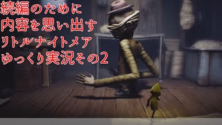 続編が発売されたけどそもそもどんなんだっけ？って思ったから、内容を思い出すためにサクッとクリアするリトルナイトメアのゆっくり実況プレイpart2