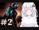 ［Dead Space2］あかりの凄絶なsurvival Life＃2［VOICEROID実況］