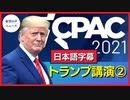 CPACトランプ氏講演2（日本語字幕）【希望の声ニュース】