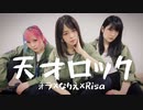 【ォラ×Risa×なりえ】天才ロック【踊ってみた】