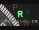 ホンダ車色々なバック音集