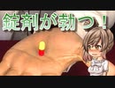 錠剤が勃つ