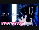 【ニコカラ】アスター ／ ころん【すとぷり】【On Vocal】