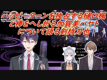 【にじFes振り返り】ハッピーターンを独占する樋口楓と棒をへし折る加賀美ハヤトについて語る剣持刀也【剣持刀也/樋口楓/加賀美ハヤト/にじさんじ切り抜き】
