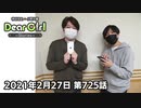 【公式】神谷浩史・小野大輔のDear Girl〜Stories〜 第725話 (2021年2月27日放送分)