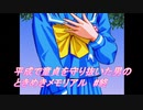 【PS1】平成で童貞を守り抜いた男のときめきメモリアル　#終