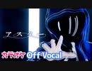 【ニコカラ】アスター ／ ころん【すとぷり】【Off Vocal】