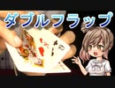 ダブルフラップ