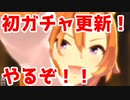 【実況】初めてのガチャ更新！？全力60連！！【ウマ娘】